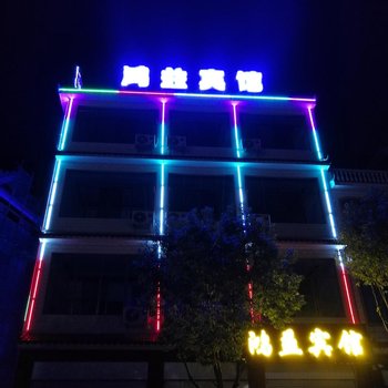 临沧鸿益宾馆酒店提供图片