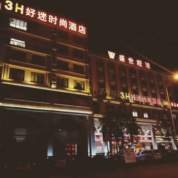 儋州3H好迷时尚酒店酒店提供图片