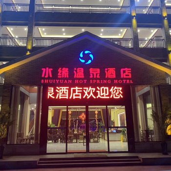 韶关水缘温泉酒店酒店提供图片