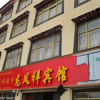 索县龙凤祥宾馆酒店提供图片