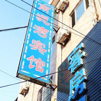 南泥湾宾馆(西安南云丰村店)
