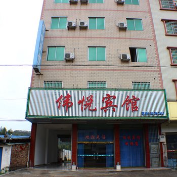 翁源伟悦宾馆