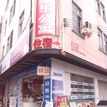中山家乐公寓住宿