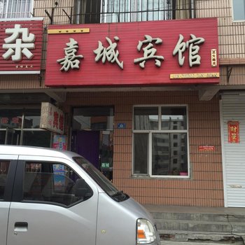 勃利嘉城宾馆酒店提供图片