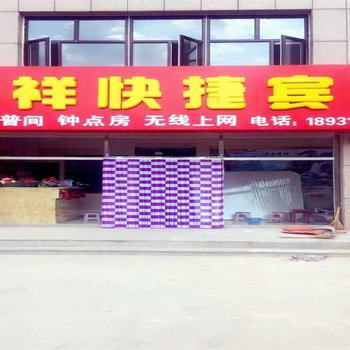 张北凯祥快捷宾馆酒店提供图片