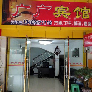 建始广广宾馆