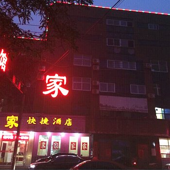 家快捷酒店酒店提供图片