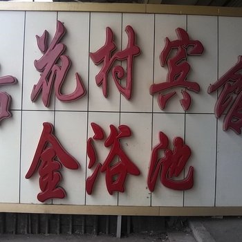 滕州杏花村宾馆酒店提供图片