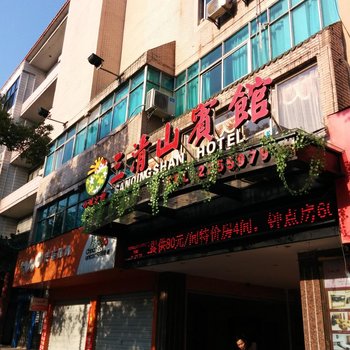 玉山三清山宾馆酒店提供图片