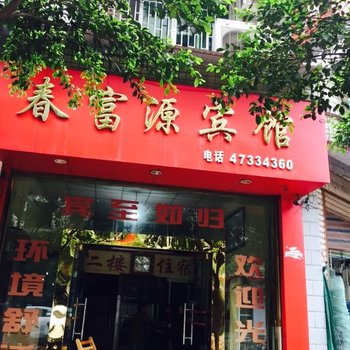 重庆江津春富源宾馆酒店提供图片