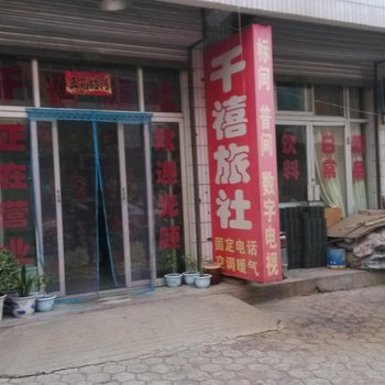 三原千禧旅馆