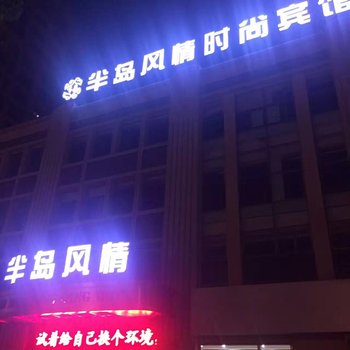 建湖半岛风情时尚酒店酒店提供图片