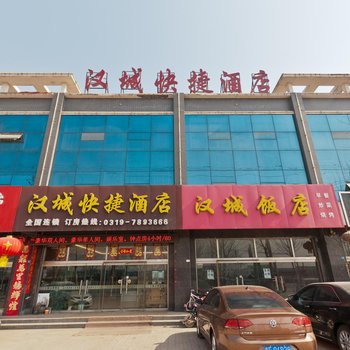 邢台汉城快捷酒店酒店提供图片