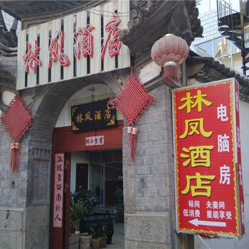 大理林凤酒店