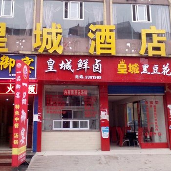 广安皇城酒店袁市店酒店提供图片