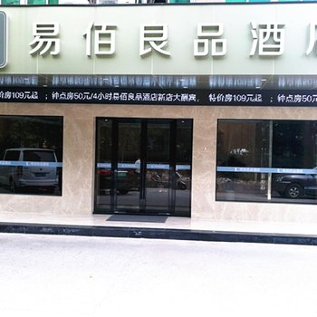 易佰良品酒店(上海大学沪太路店)