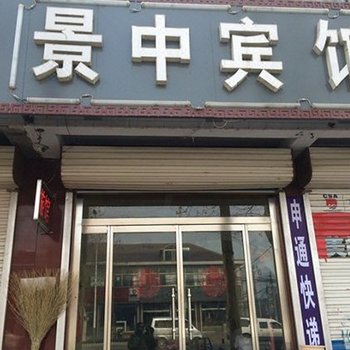 安丘景中宾馆