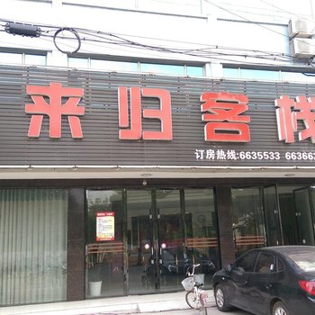 潜江往来归客栈酒店提供图片