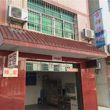 闽清白中吉祥旅馆酒店提供图片