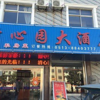 海安清心园宾馆酒店提供图片