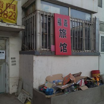 松原市福嘉旅店(客运站)