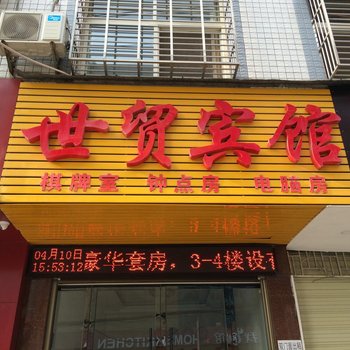 天门世贸宾馆酒店提供图片