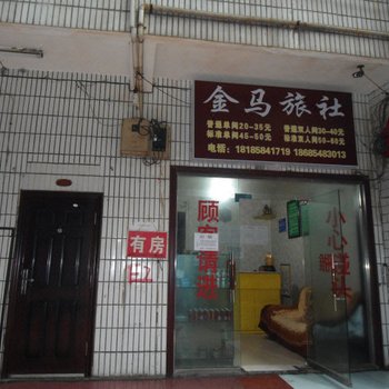 六盘水金马旅社酒店提供图片