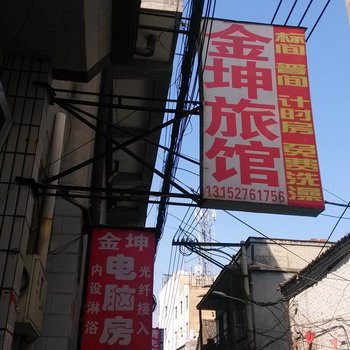 高平金坤旅馆酒店提供图片