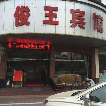 佛山俊王宾馆