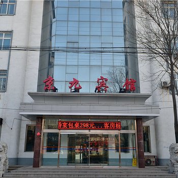 邢台清河京九宾馆酒店提供图片