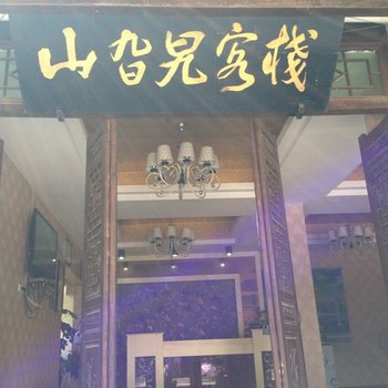 剑阁山旮旯客栈
