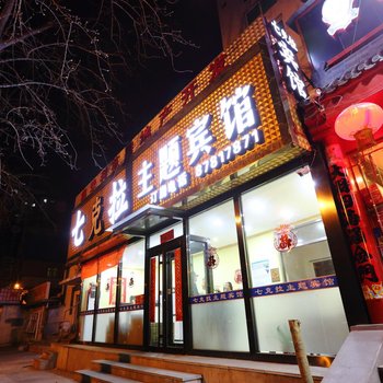 北京七克拉主题宾馆