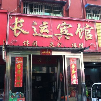 驻马店长运宾馆酒店提供图片