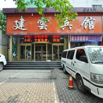 临沂建云宾馆酒店提供图片