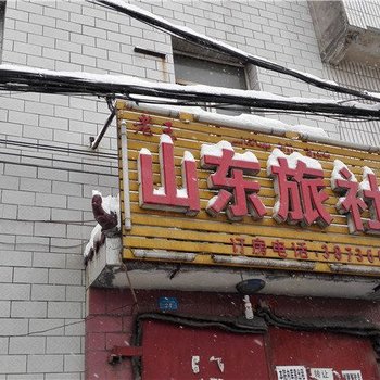 乌鲁木齐山东旅社