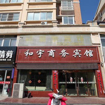 沭阳县和宇商务酒店酒店提供图片