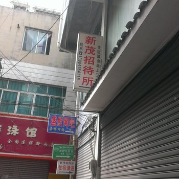 黔西新茂招待所酒店提供图片