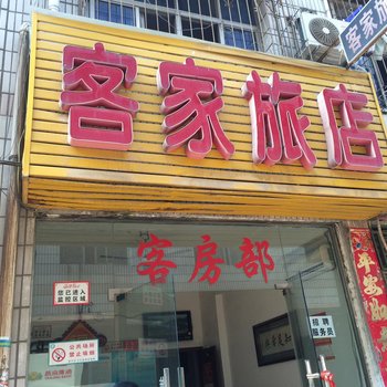 襄阳客家旅店