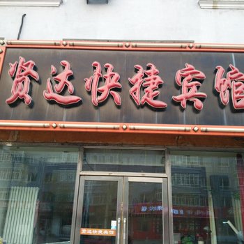 延寿贤达快捷宾馆