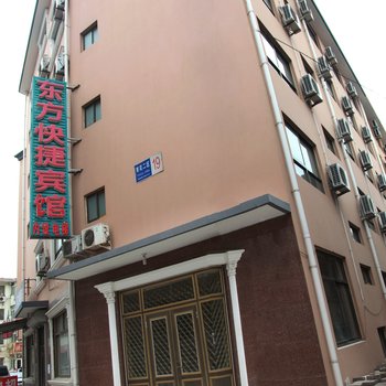 北戴河东方快捷宾馆酒店提供图片