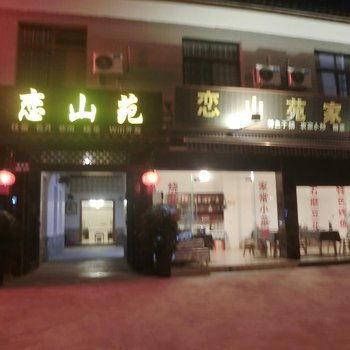 青城山恋山苑酒店提供图片