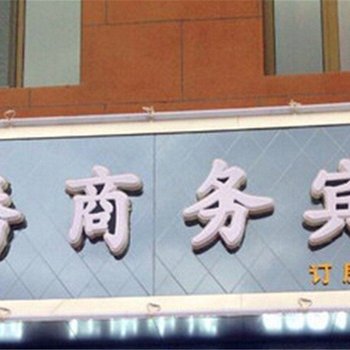 西宁华腾商务宾馆
