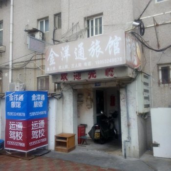 青岛金洋通旅馆