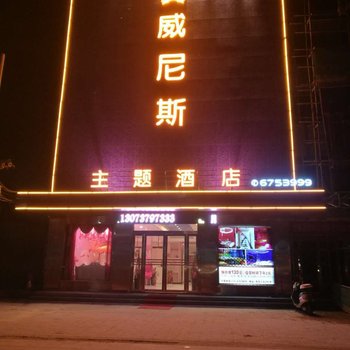 息县威尼斯主题酒店酒店提供图片