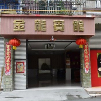 金龙宾馆(大南路)酒店提供图片