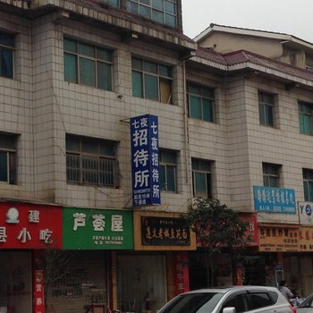 七夜招待所(贵阳大兴路店)