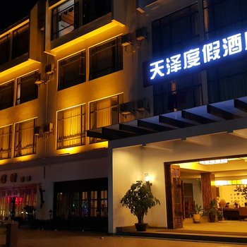 湛江天泽度假酒店