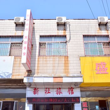 莱芜新社宾馆酒店提供图片