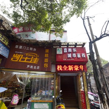 株洲喜而乐城市客栈酒店提供图片