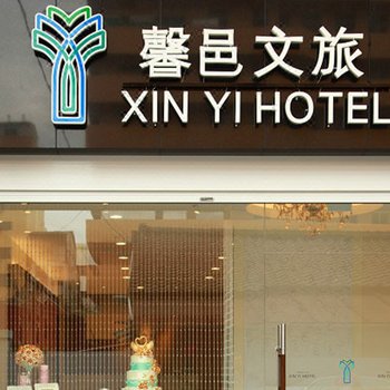 嘉义馨邑文旅酒店提供图片